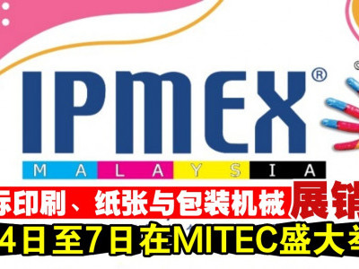 IPMEX展销会 8月4日至7日在MITEC盛大举办