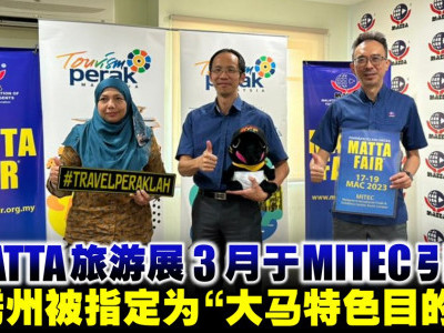 MATTA旅游展3月于MITEC引爆　霹雳州被指定为“大马特色目的地”