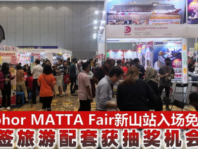 Johor MATTA Fair新山站入场免费　签旅游配套获抽奖机会