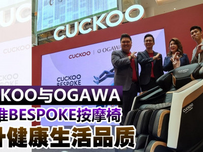 CUCKOO与OGAWA合作推BESPOKE按摩椅  提升健康生活品质