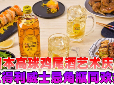 日本高球鸡尾酒艺术庆典　与三得利威士忌角瓶同欢共庆