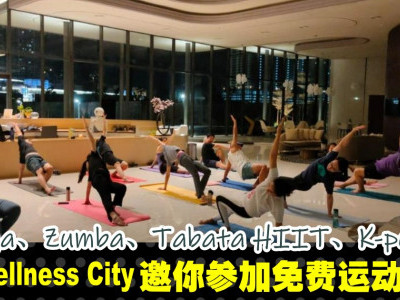 [吉隆坡] KL Wellness City邀你参加免费运动课程