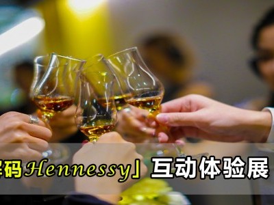 [品酒] 「解码Hennessy」探秘干邑巨匠世界