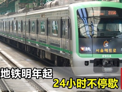 [韩国] 首尔地下铁 明年起24小时营运