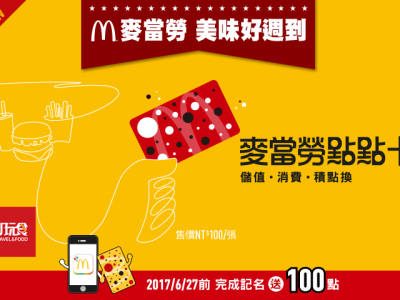 [台湾] 麦当劳点点卡 全球首发