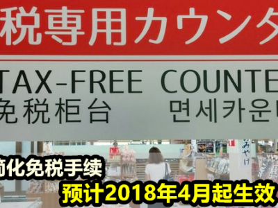 [日本] 日本计划再次简化免税手续