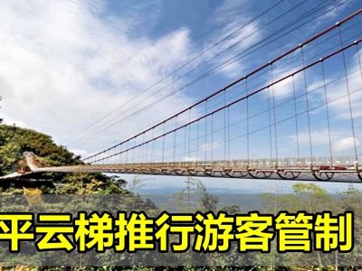 [台湾] 太平云梯推行游客管制