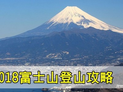 [日本] 富士山登山手冊