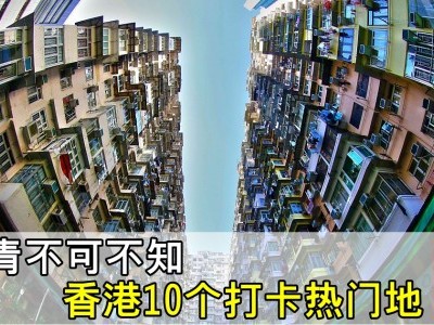 [香港] 文青必访10个打卡热门地