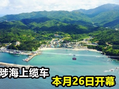 [韩国] 三陟海上缆车开幕 飞越海上的乐趣