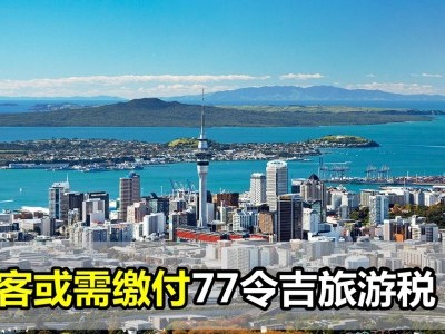 [纽西兰] 游纽旅客或需缴付77令吉旅游税