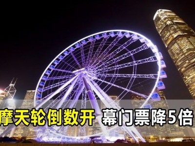 [香港] 中环摩天轮倒数开幕 门票降至10令吉