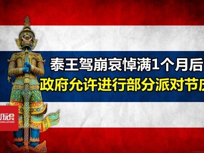 [泰国] 政府允许进行部分派对节庆