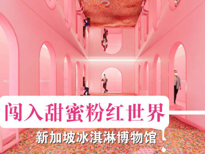 闯入甜蜜粉红世界——新加坡冰淇淋博物馆