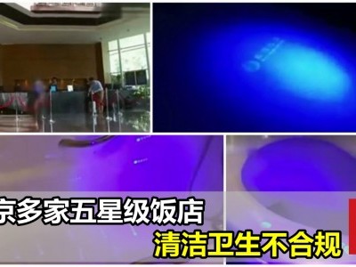 [中国] 北京多家5星酒店 不换床单没洗厕所