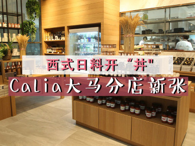[吉隆坡] Calia大马分店新张 西式日料开“丼”