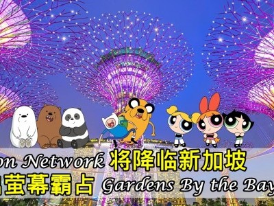 [新加坡]跟着Cartoon Network成员冒险去