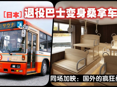 日本退役巴士变身桑拿车 同场加映：国外的疯狂桑拿空间