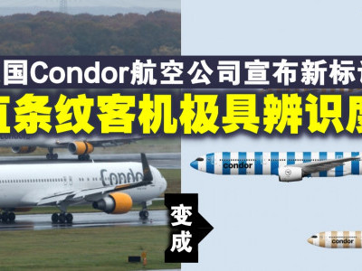 德国Condor航空公司宣布新标识　直条纹客机极具辨识度
