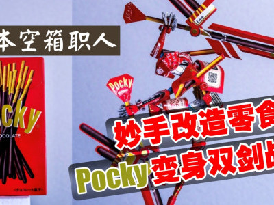 日本空箱职人妙手改造零食盒　Pocky变身双剑战士　
