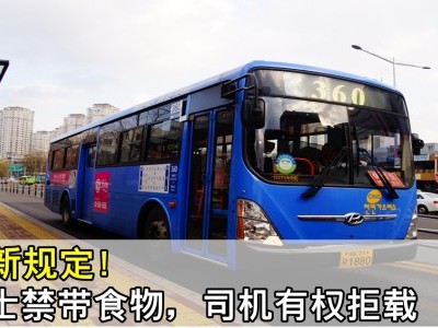 [韩国] 公交新规定，巴士禁带食物