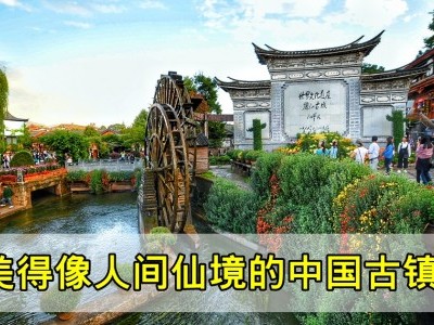 [中国] 走一遍中国各大古色古香城镇