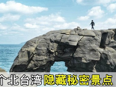[台湾] 只有当地人才知的北台湾秘境