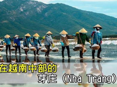 [越南] 揭开芽庄的迷人景点