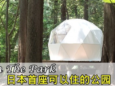 [日本] INN THE PARK可以住的公园