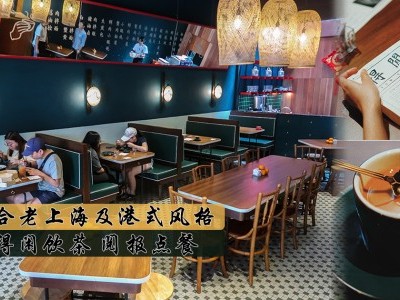 [槟城] 融合老上海及港式风格  得闲饮茶 阅报点餐