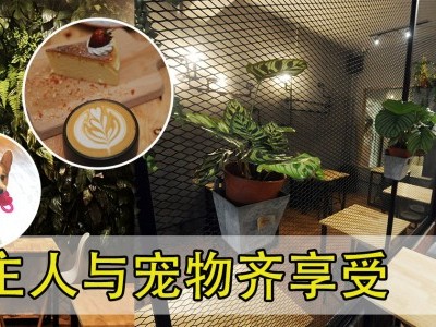 [雪兰莪] Essense Cafe by Pets4U 餐桌上人宠尽欢