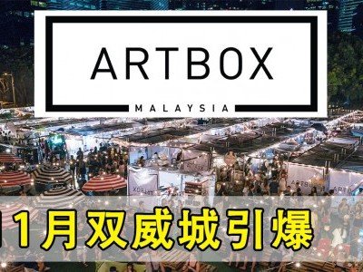 [雪兰莪] 泰国市集Artbox来马举办