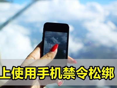[中国] 机上使用手机禁令松绑