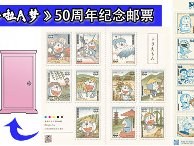日本邮局发行《哆啦A梦》50周年纪念邮票