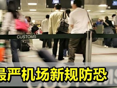 [澳洲] 最严机场新规 出行请预更多时间