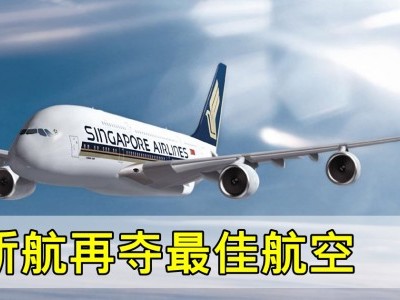 Skytrax 「全球10大最佳航空」出炉