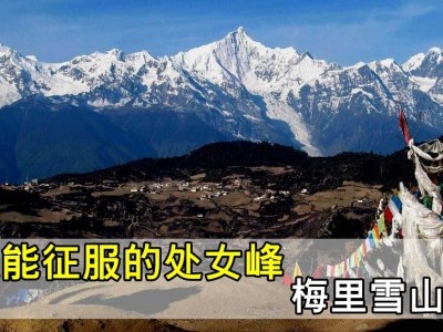 [中國] 公认的最美雪山 梅里雪山