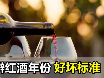 [品酒] 哪个年份的红酒才是好酒?