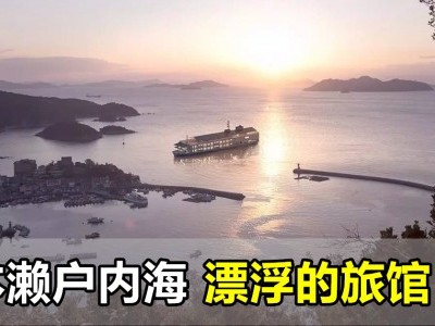 [日本] 濑户内海上 漂浮豪华旅馆完工