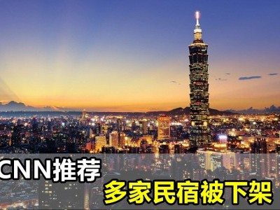 [台湾] 观光局下架 CNN推荐的绝美民宿