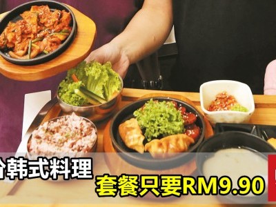 [柔佛] 韩式套餐RM9.90 小资族哈韩无负担