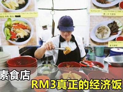 [柔佛] 经济饭3菜附汤 素食店RM3吃饱饱