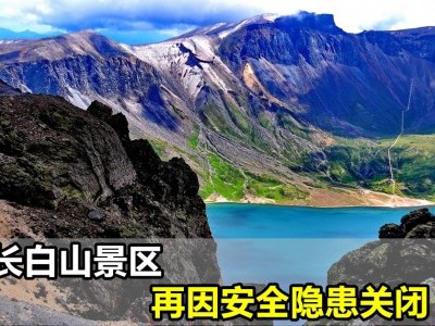 [中国] 长白山景区 开放叫停