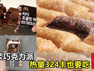 [韩国] 麦当劳巧克力派 新品引打卡热潮