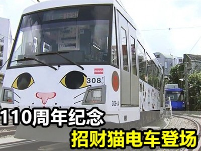 [日本] 东急世田谷线 招财猫电车开跑