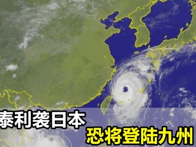 [日本] 泰利台风17日登陆九州