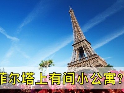 [法国] 巴黎铁塔上的小秘密