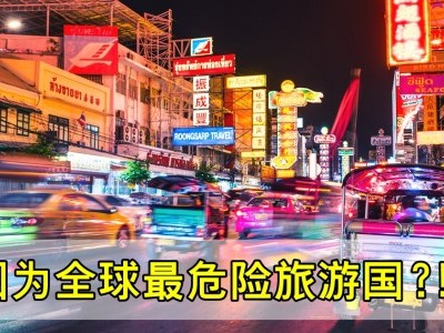 [泰国] 泰「荣登」英调查最危险旅游国