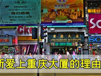 [香港] 放下偏见，认识重庆大厦的美好