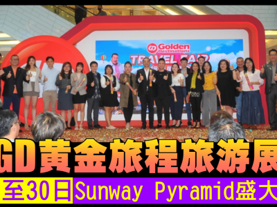 GD黄金旅程旅游展 28日至30日Sunway Pyramid盛大举办
